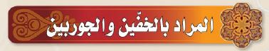 المراد بالخفين والجوربين